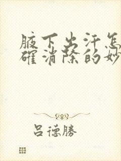 腋下出汗怎样正确消除的妙招封面