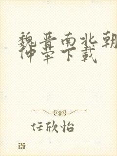 魏晋南北朝史王仲荦下载封面