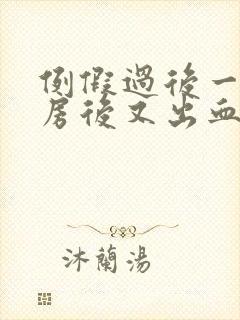 例假过后一周同房后又出血