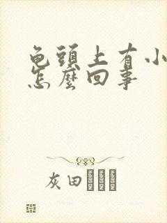 龟头上有小红斑怎么回事