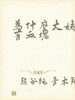 为什么大姨妈来有血块