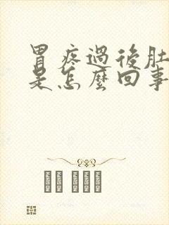 胃疼过后肚子疼是怎么回事