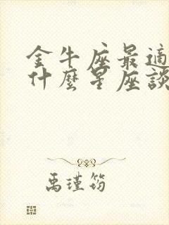 金牛座最适合和什么星座谈恋爱