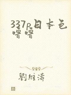 337p日本色噜噜