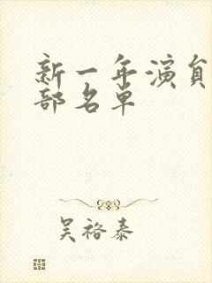 新一年演员表全部名单封面