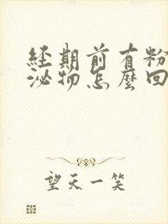 经期前有粉色分泌物怎么回事