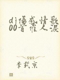 dj伤感情歌100首催人泪下