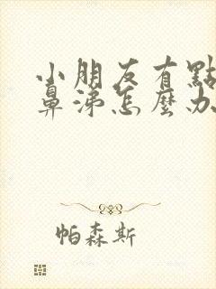 小朋友有点流清鼻涕怎么办