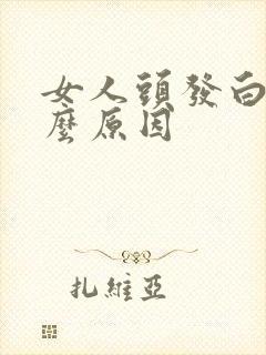 女人头发白是什么原因