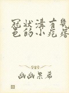 冠状沟有几颗白色的小疙瘩是怎么回事封面