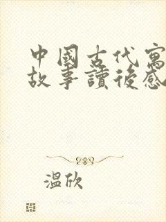 中国古代寓言的故事读后感400字