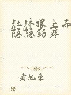 肚脐眼上面左边隐隐的疼封面