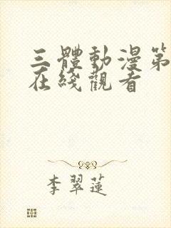 三体动漫第二季在线观看