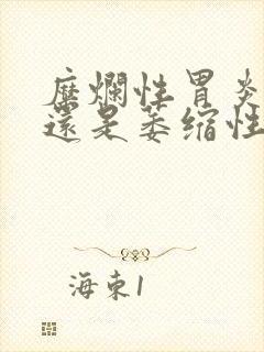 糜烂性胃炎厉害还是萎缩性胃胃炎厉害