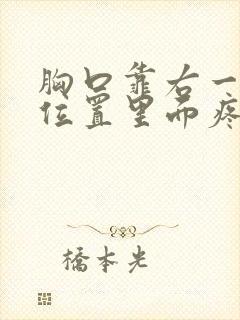 胸口靠右一点的位置里面疼是怎么回事