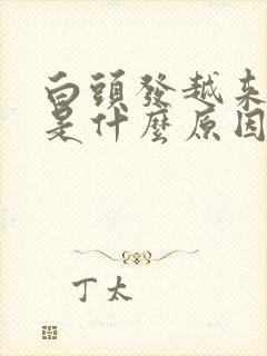 白头发越来越多是什么原因30岁封面