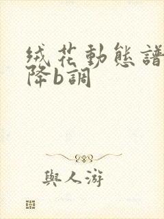 绒花动态谱伴奏降b调