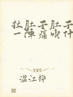 拉肚子肚子一阵一阵痛吃什么药