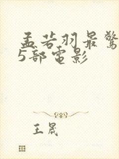 孟若羽最惊艳的5部电影