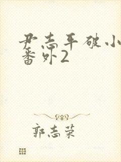 尹志平破小龙女番外2封面