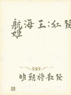 航海王:红发歌姬