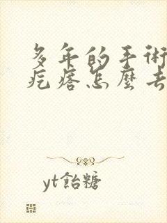 多年的手术疤痕疙瘩怎么去除