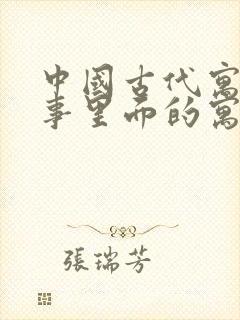 中国古代寓言故事里面的寓言故事有哪些封面