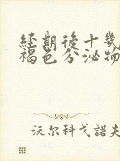 经期后十几天有褐色分泌物是怎么回事