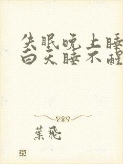 失眠晚上睡不着白天睡不醒