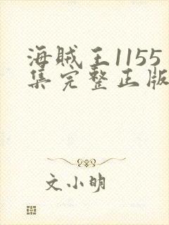 海贼王1155集完整正版