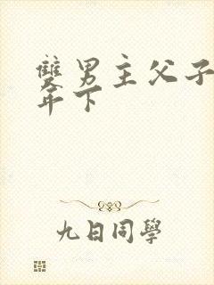 双男主父子骨科年下