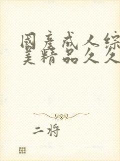 国产成人综合欧美精品久久