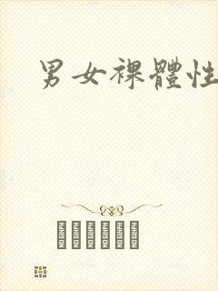 男女裸体性生活