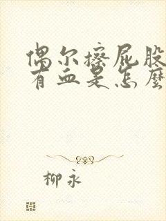 偶尔擦屁股纸上有血是怎么回事