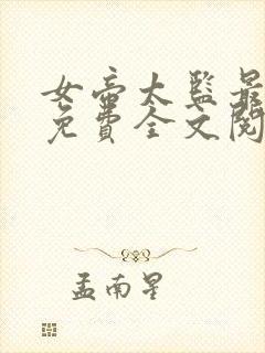 女帝太监最风流免费全文阅读