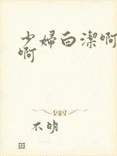 少妇白洁啊啊啊啊