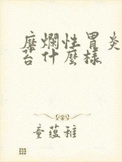 糜烂性胃炎的舌苔什么样