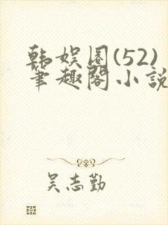 韩娱圈(52)笔趣阁小说