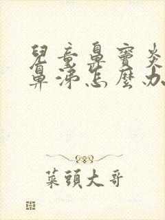 儿童鼻窦炎流黄鼻涕怎么办