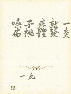 嗓子疼就一定是扁桃体发炎吗封面