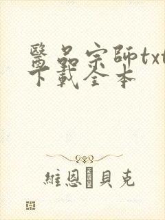 医品宗师txt下载全本封面