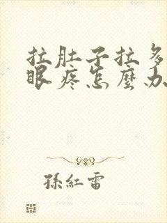 拉肚子拉多了屁眼疼怎么办缓解封面