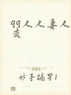 99人人妻人人爽封面