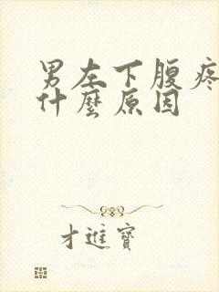 男左下腹疼痛是什么原因