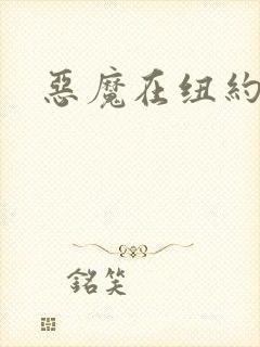 恶魔在纽约封面