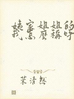 姨家姐姐的孩子我怎么称呼