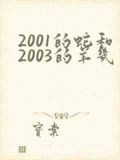 2001的蛇和2003的羊几月结婚合适