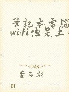 笔记本电脑连了wifi但是上不了网