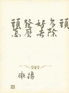 头发好多头皮屑怎么去除封面