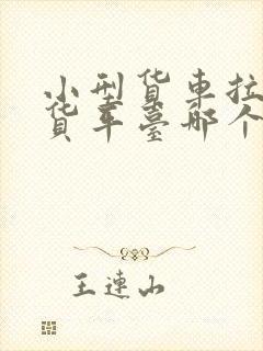 小型货车拉货找货平台哪个好